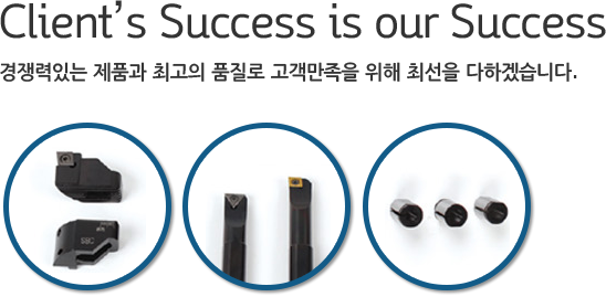 Client's Success is our Success 경쟁력있는 제품과 최고의 품질로 고객만족을 위해 최선을 다하겠습니다.