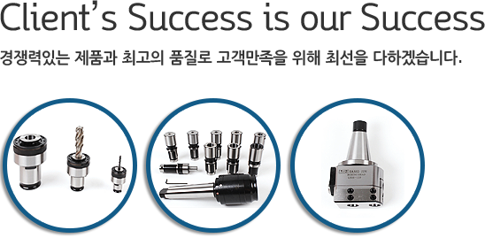 Client's Success is our Success 경쟁력있는 제품과 최고의 품질로 고객만족을 위해 최선을 다하겠습니다.